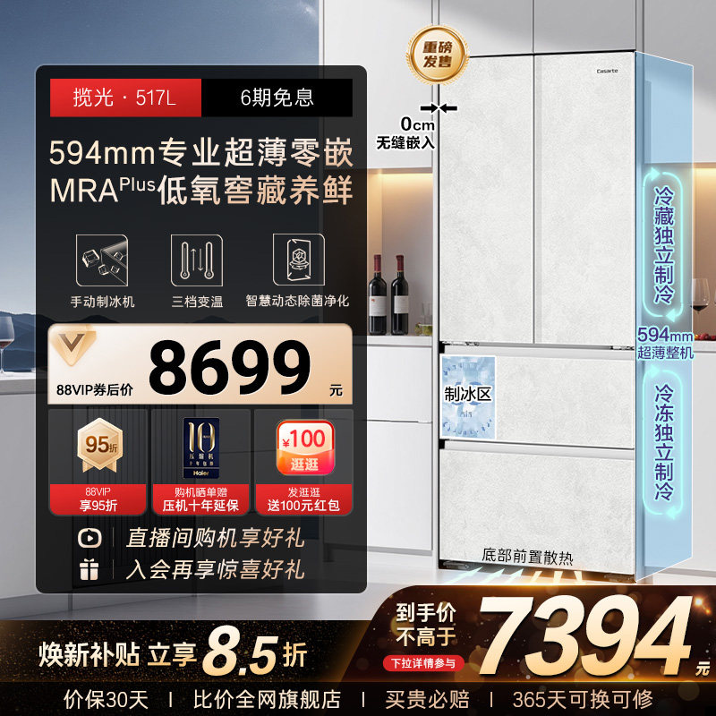 以旧换新卡萨帝517L制冰超薄零嵌入式法式四门风冷无霜家用电冰箱