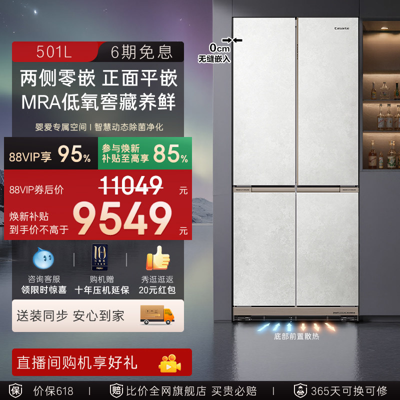 以旧换新补贴卡萨帝501L大容量超薄全嵌入式十字四开门家用电冰箱