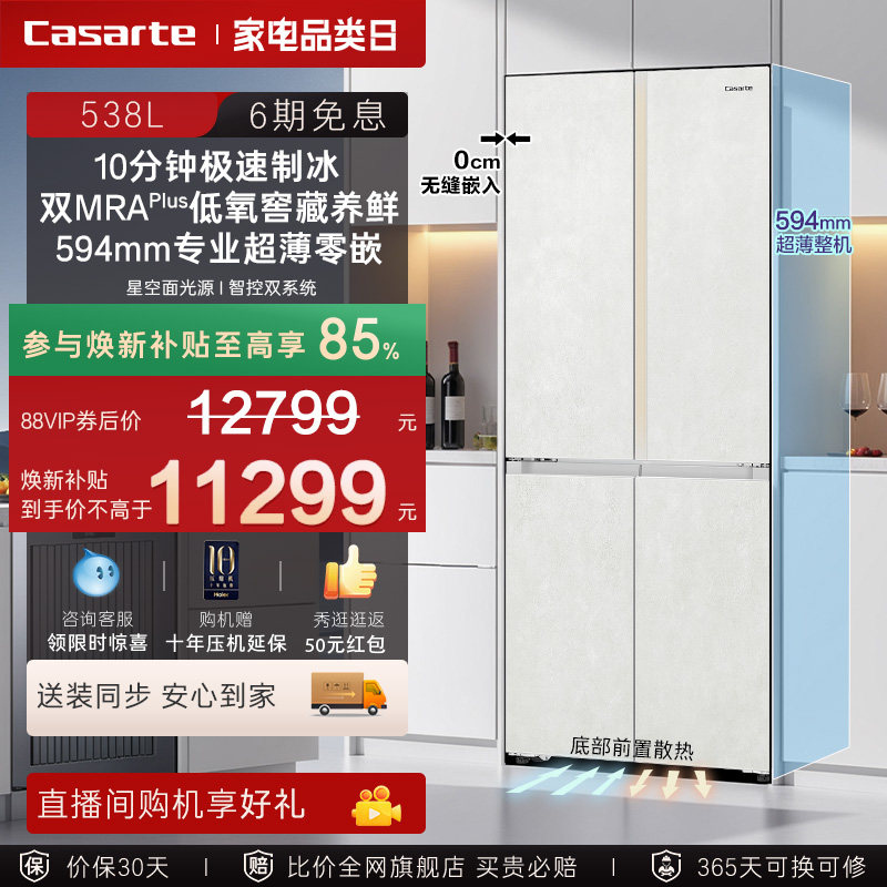 新品卡萨帝揽光538L自动制冰零嵌入式四门一级电冰箱家用以旧换新