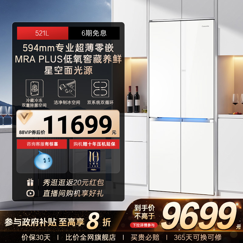 卡萨帝新品521L超薄零嵌制冰冰箱