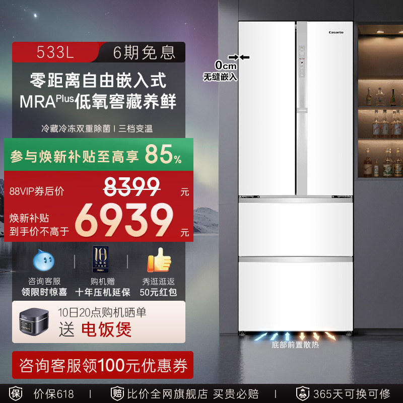 以旧换新补贴卡萨帝揽光533L白色零嵌入式法式四门多门家用电冰箱