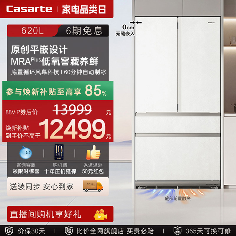 新品卡萨帝揽光620L自动制冰零嵌入式四门一级电冰箱家用以旧换新