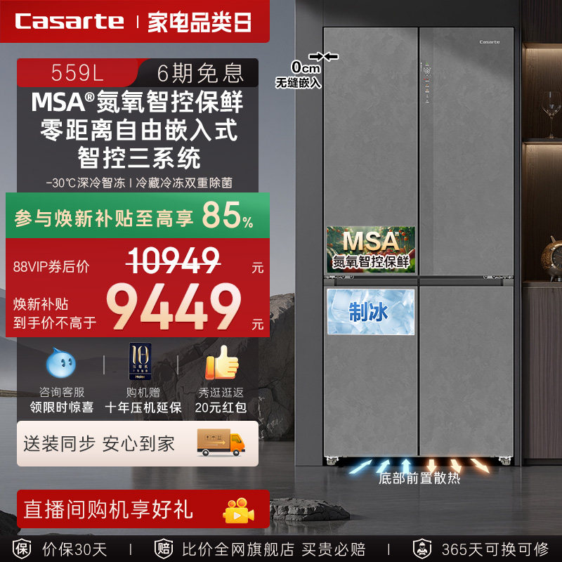 以旧换新卡萨帝揽光559十字双开MSA氮氧智控保鲜零嵌入式冰箱家