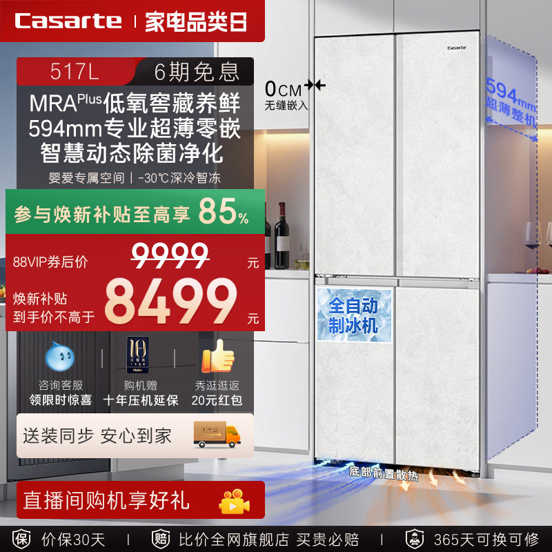 以旧换新卡萨帝517L制冰超薄零嵌入式一级四门风冷无霜家用电冰箱