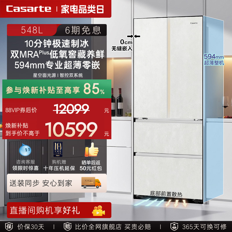 新品卡萨帝揽光548L自动制冰零嵌入式四门一级电冰箱家用国家补贴