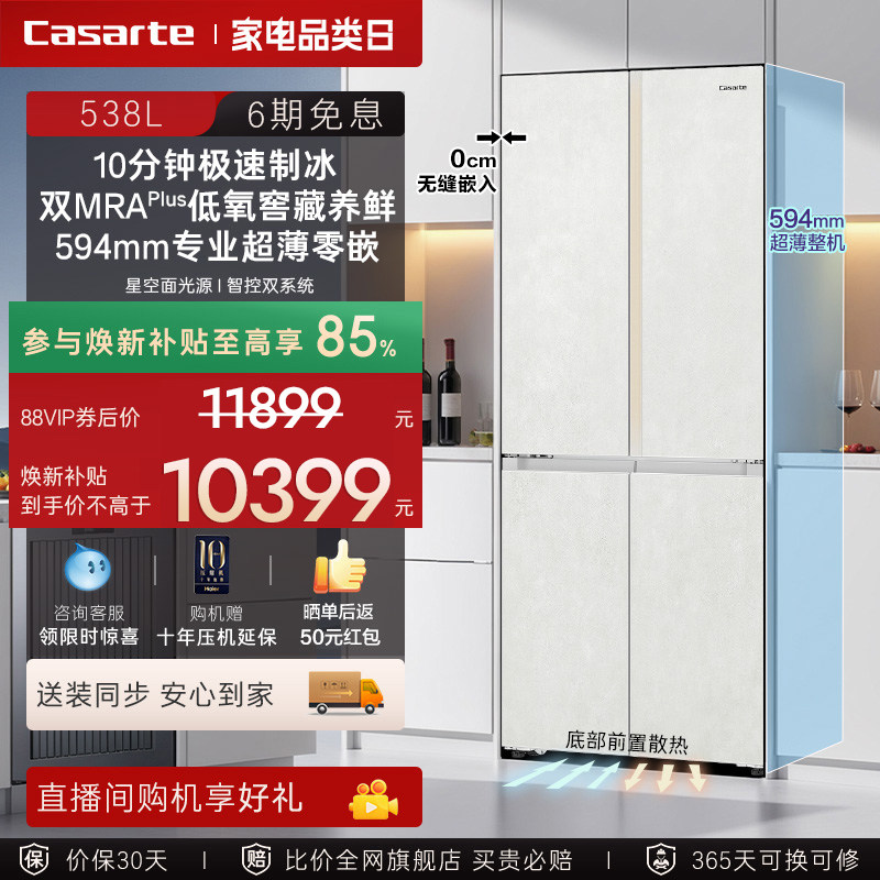 新品卡萨帝揽光538L自动制冰零嵌入式四门一级电冰箱家用国家补贴