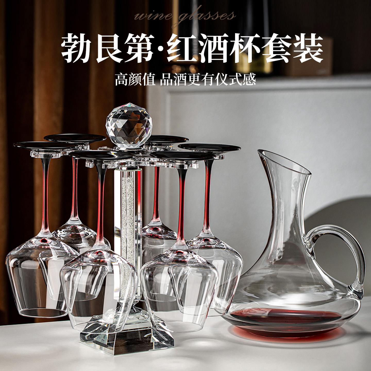 水晶杯架红酒杯套装家用轻奢高档