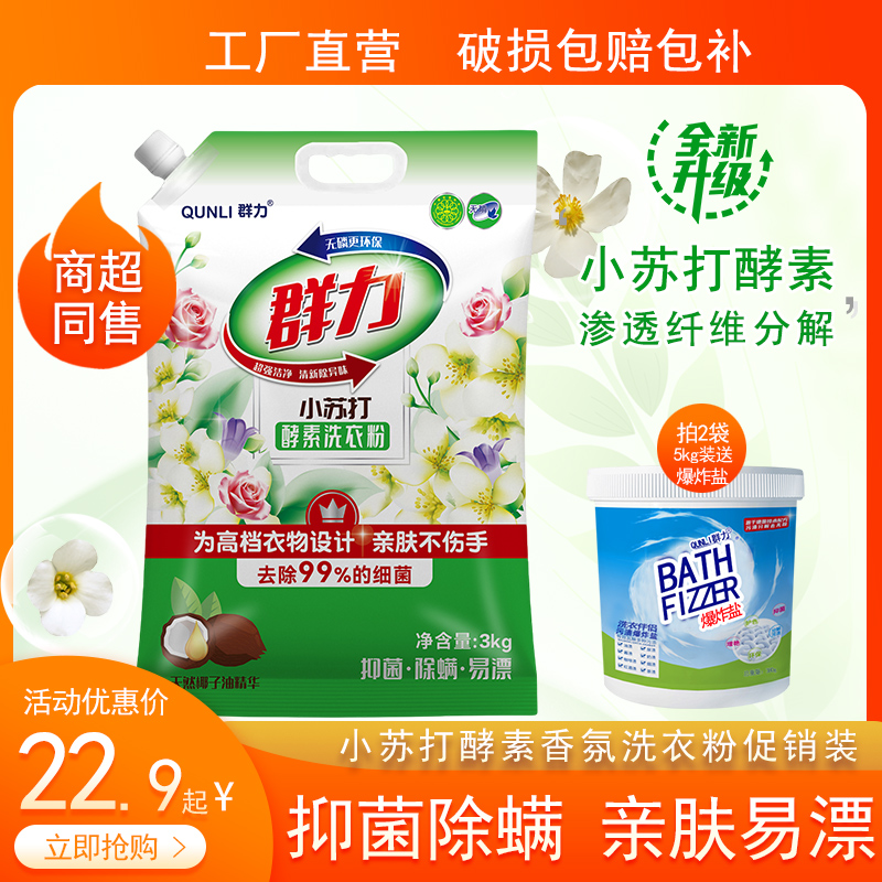 群力除菌抑螨小苏打酵素去渍洗衣粉3kg家用去污整箱批大袋实惠装