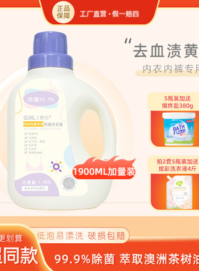 群力内衣裤专用除菌洗衣液女士清洗液除血尿渍1900ml柔软不刺激