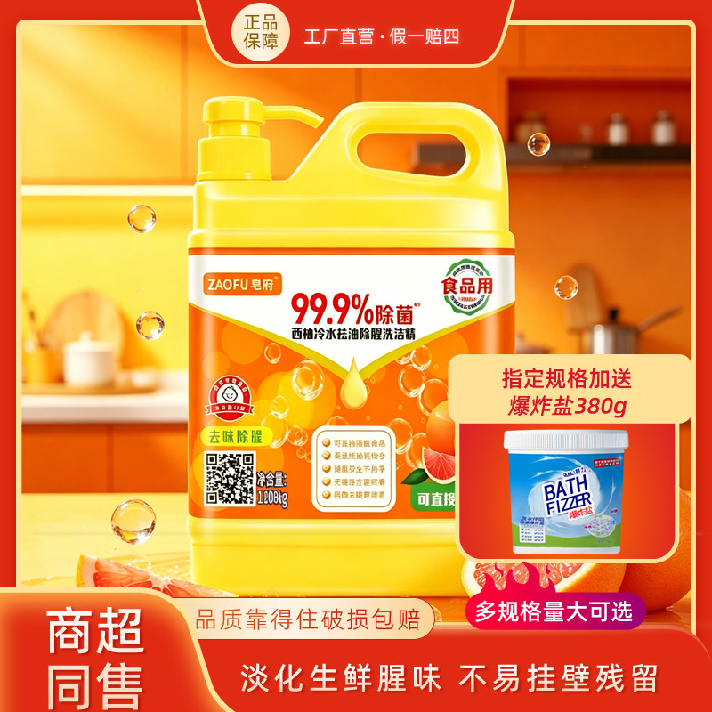 皂府洗洁精洗涤灵西柚去油冷水除腥祛味护手家用洗碗精餐具商超