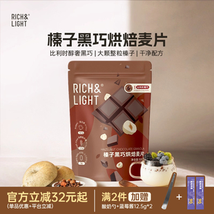 RichLight芮厨烘焙燕麦片榛子黑巧坚果即食营养早餐 佳琦同款
