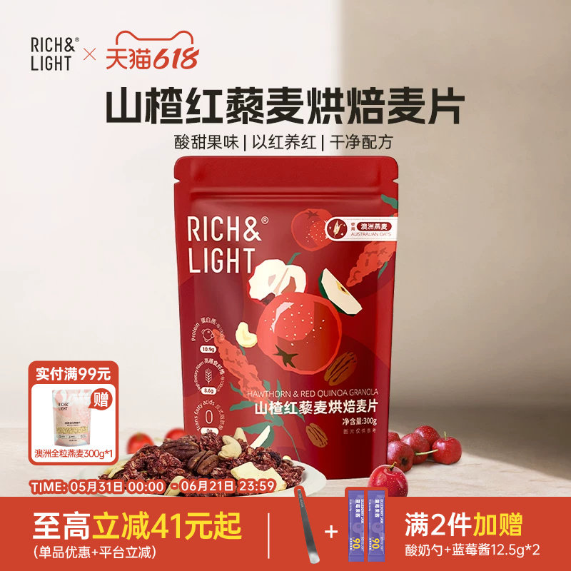 【董洁同款】RichLight芮厨燕麦片山楂红藜麦水果坚果即食早餐