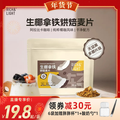 【代王直播间】RichLight燕麦片即食冲泡格兰诺拉轻卡无坚果轻卡