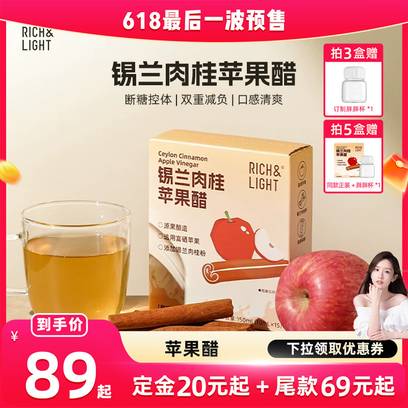 【晁然直播间】RichLight芮厨锡兰肉桂苹果醋富硒原浆无蔗糖