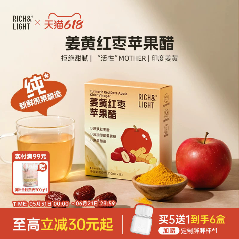 【新品】RichLight芮厨姜黄红枣苹果醋天然无蔗糖0脂原浆果醋