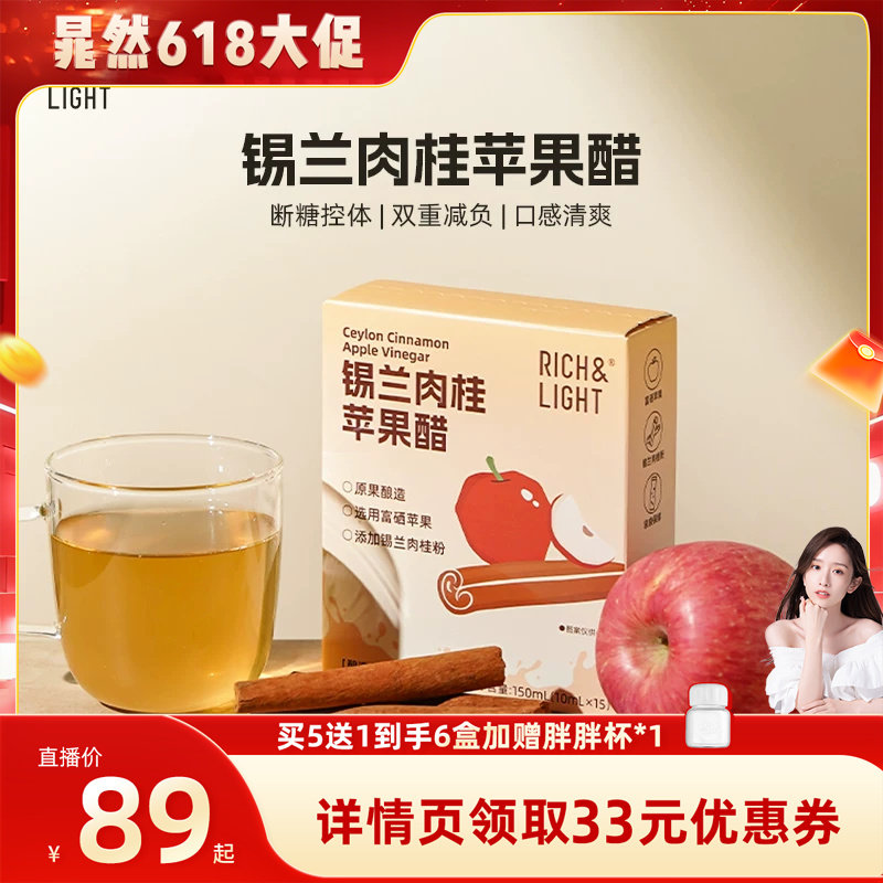【晁然直播间】RichLight芮厨锡兰肉桂苹果醋富硒原浆无蔗糖
