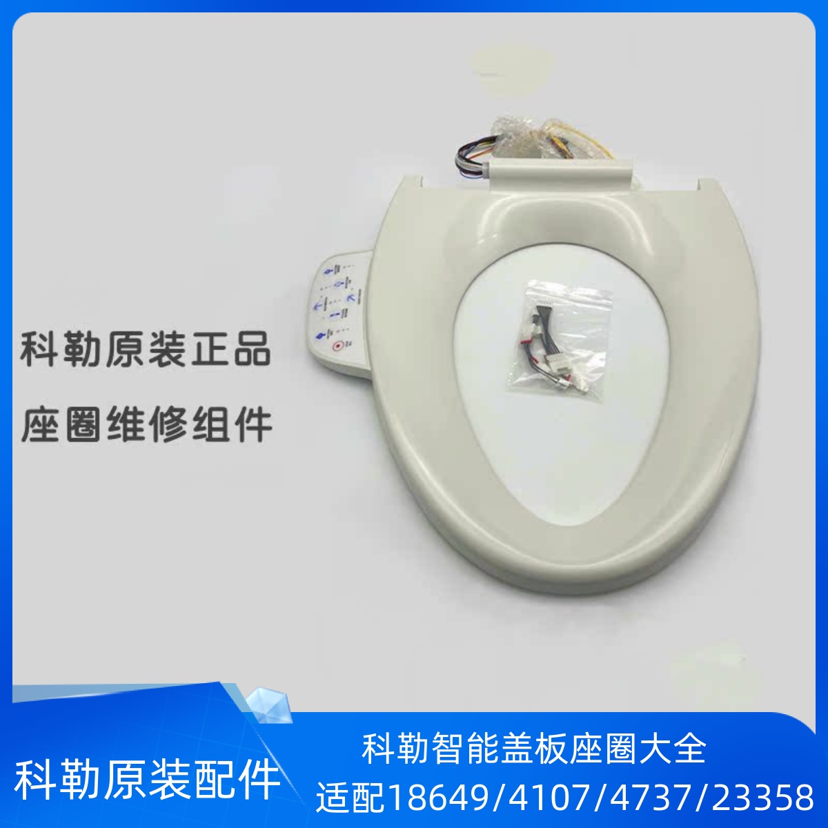 科勒智能盖板配件加热座圈组件