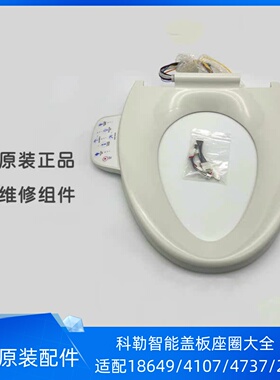 科勒正品C3智能盖板加热座圈维修组件适配8297/4107/18659/23358