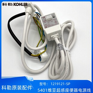 科勒正品5401维亚一体超感智能座便器配件220V电源线1219121-SP