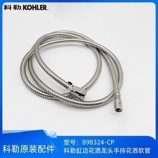 科勒利奥梅玛缸边式手持花洒三孔浴缸花洒2m手持花洒软管898324