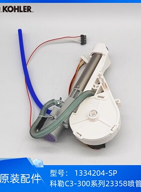 科勒C3系列23357/23358/23360智能盖板配件喷管组件1334204