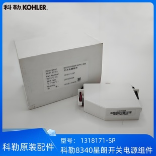 科勒正品8340星朗智能座便器配件RF模块开关电源组件1318171-SP