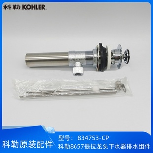 科勒原装正品面盆台盆水龙头提拉下水器配件排水组件834753-CP