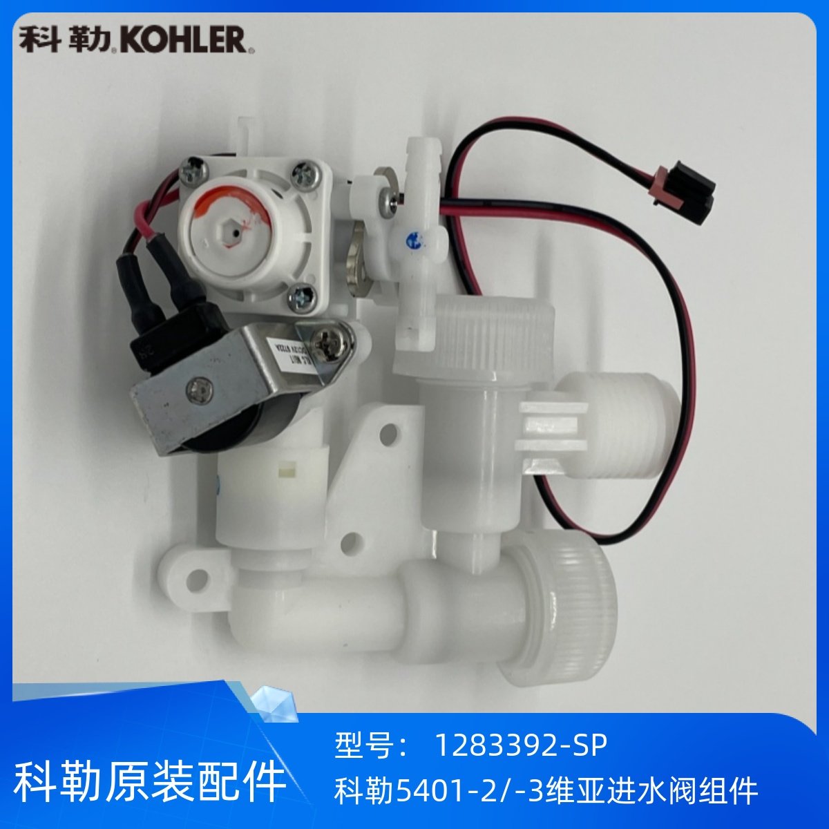科勒5401-0/-2/-3维亚一体超感智能座便器配件进水阀组件1217017