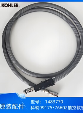 科勒利奥99175//76602/20710抽拉脸盆厨房龙头抽拉软管1483770
