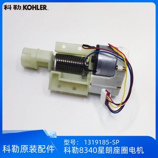 科勒正品8340/80160星朗座便器配件上盖座圈电机组件1319185-SP