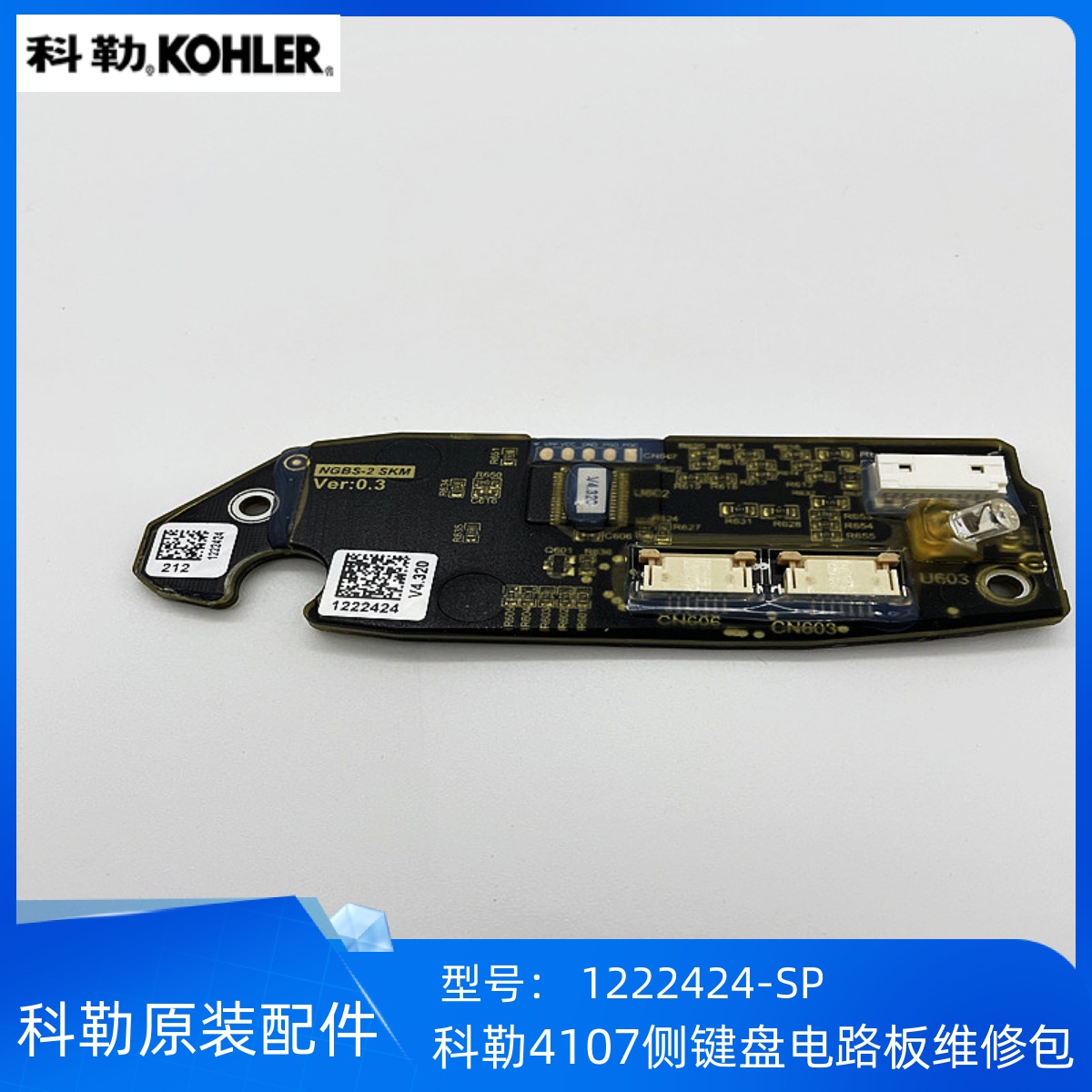 科勒4107配件按键侧键盘电路板