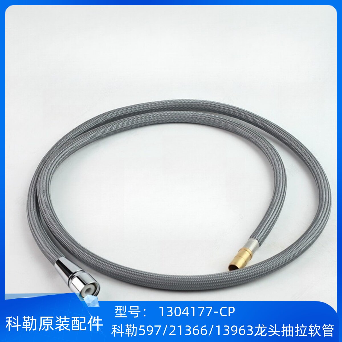 科勒正品原装597/21366/13963厨房台盆抽拉龙头抽拉软管1304177