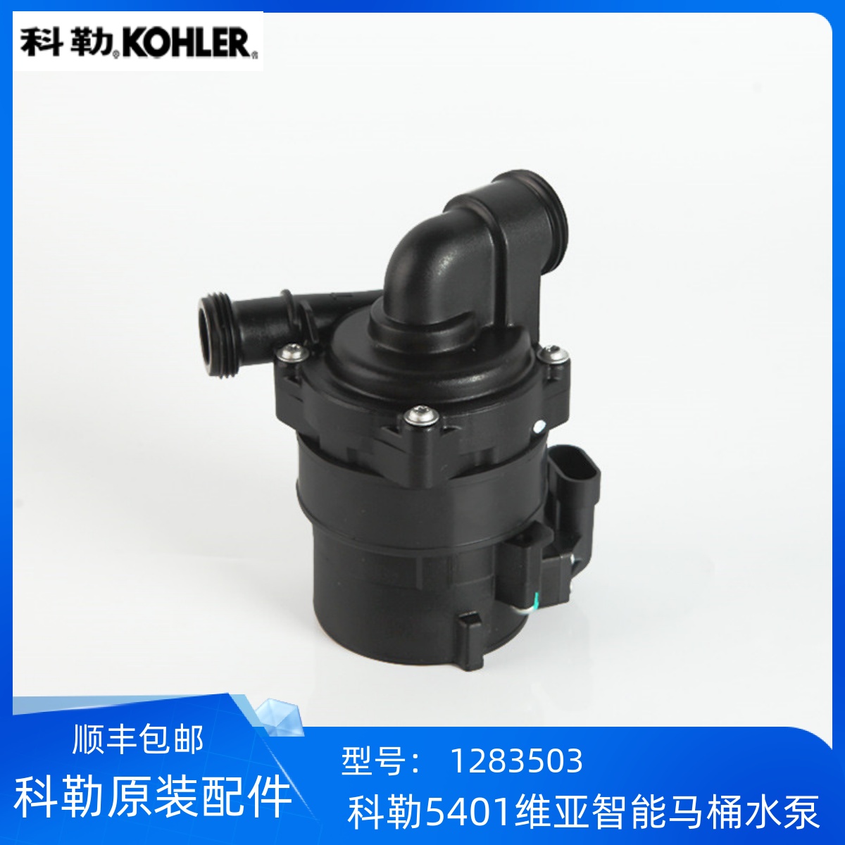 科勒智能马桶配件维亚水泵