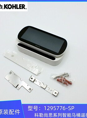 科勒原装正品尚思智能马桶遥控器组件1295776适配77795等
