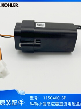 科勒正品挂墙式落地式小便感应器直流电池盒组件维修包1150400-SP
