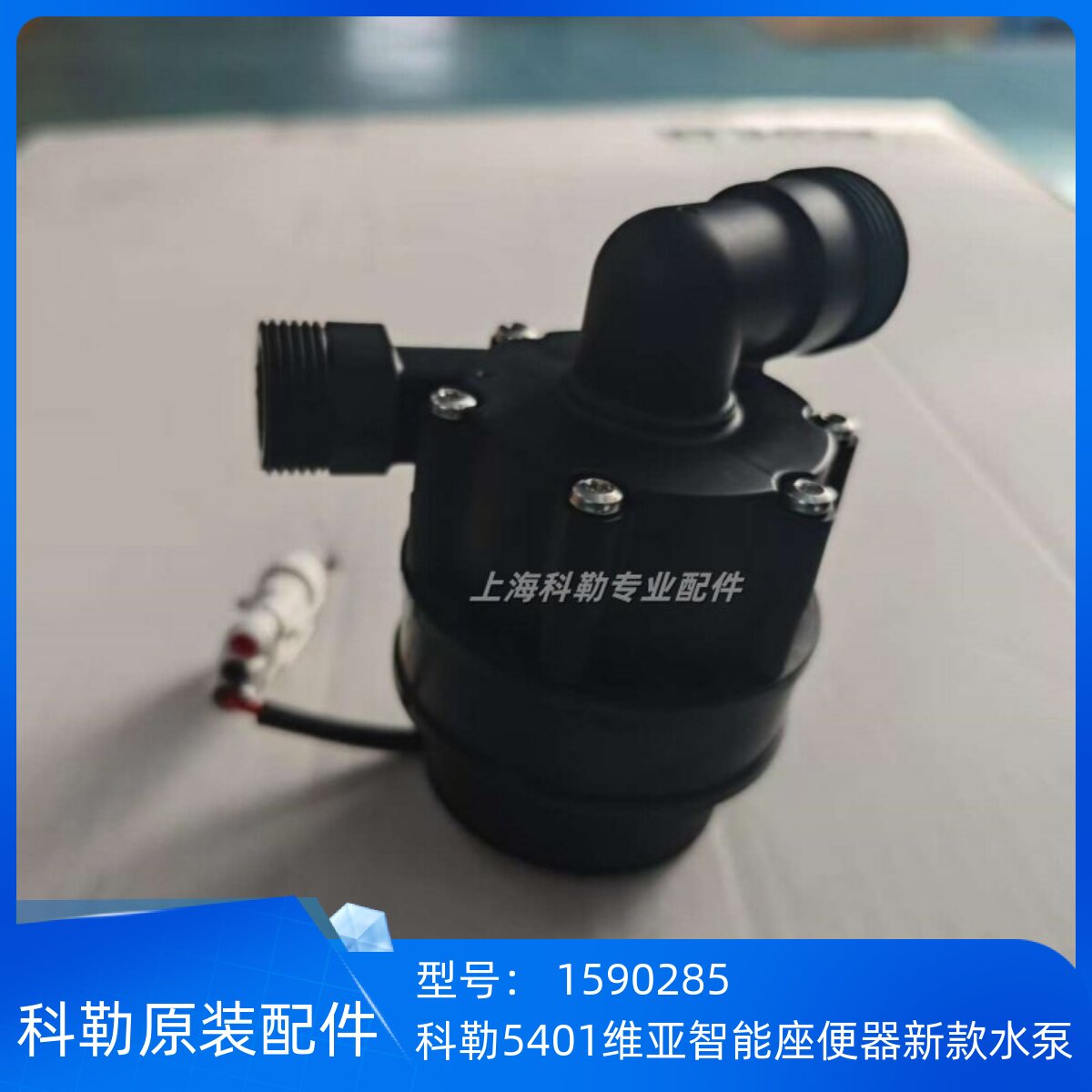 科勒正品5401新维亚智能座便器维修配件新款水泵组件1590285