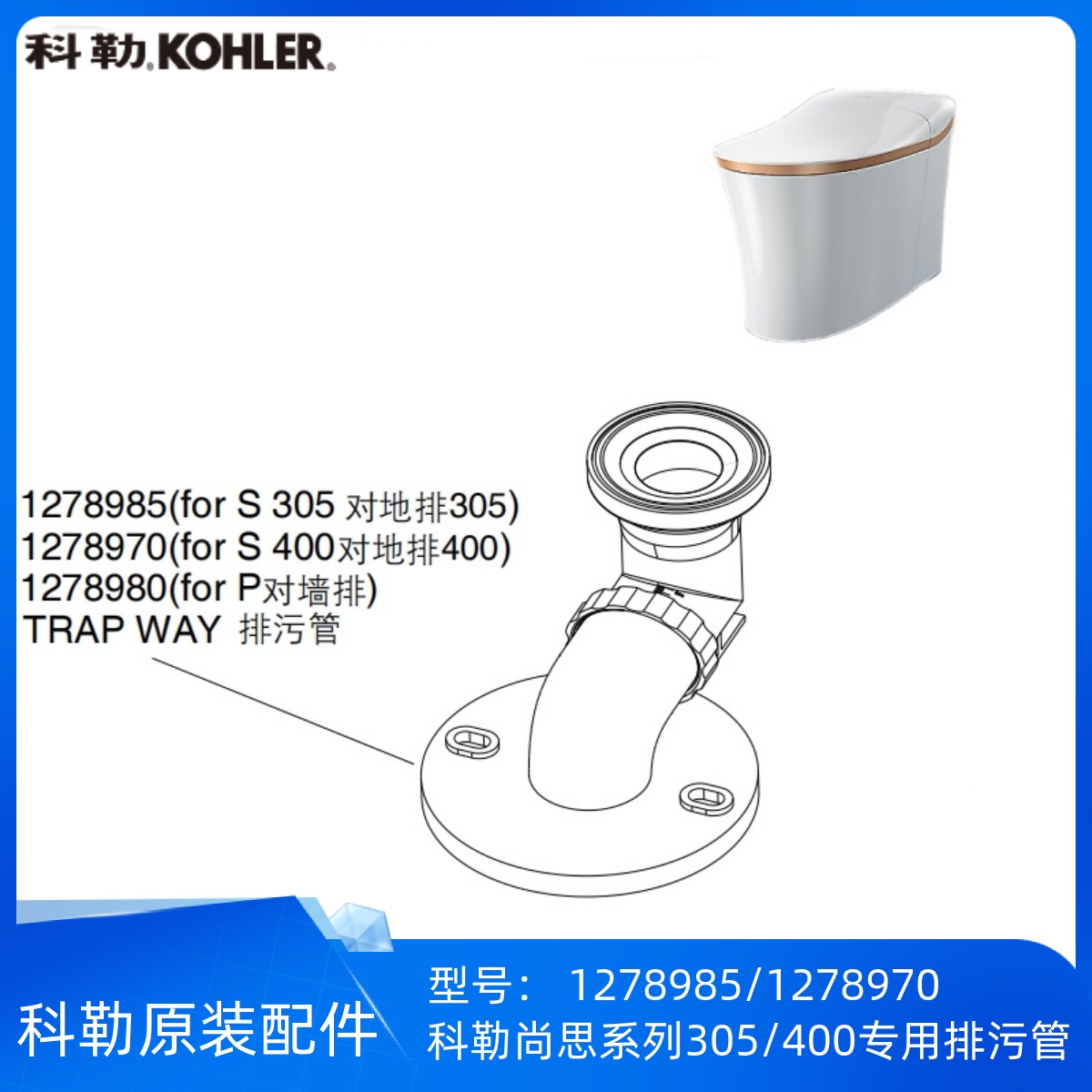 科勒正品尚思系列超感座便器专用305/400排污管