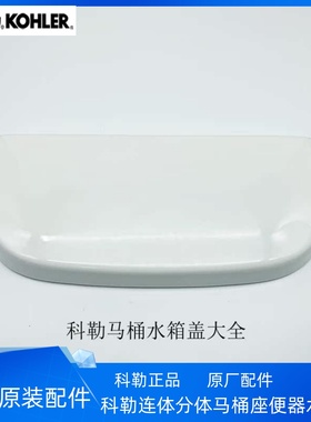 科勒马桶水箱盖原装正品连体分体马桶适配3869/8699/3834/8688