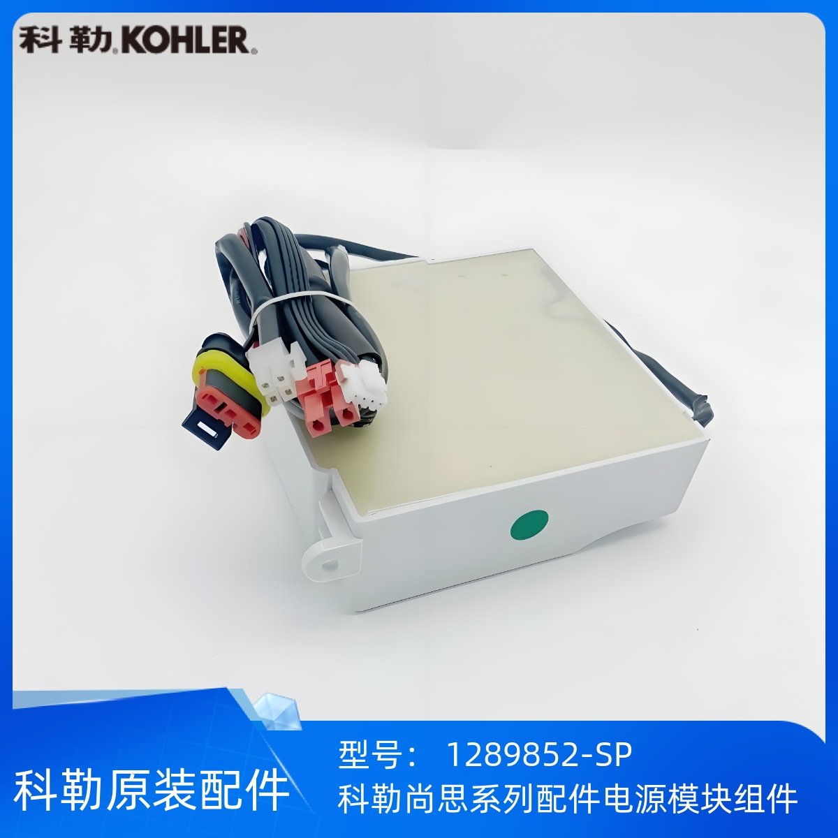 科勒尚思系列配件电源模块进水阀