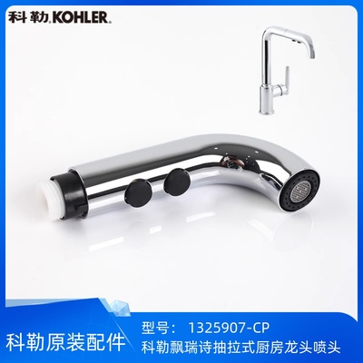 科勒飘瑞诗厨房龙头喷头