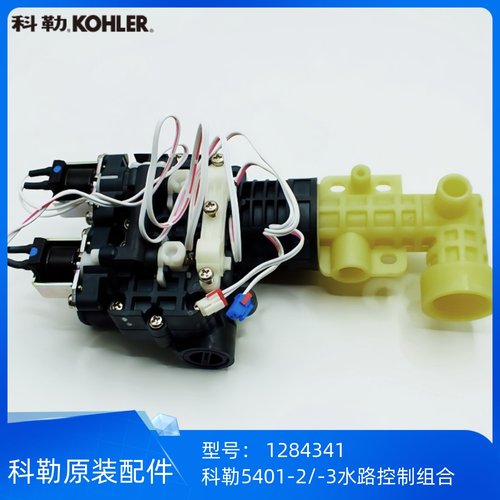 科勒5401马桶双阀水路控制组合