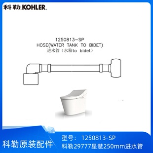 科勒正品星慧29777智能座便器配件PVC水箱进水软管250MM-1250813