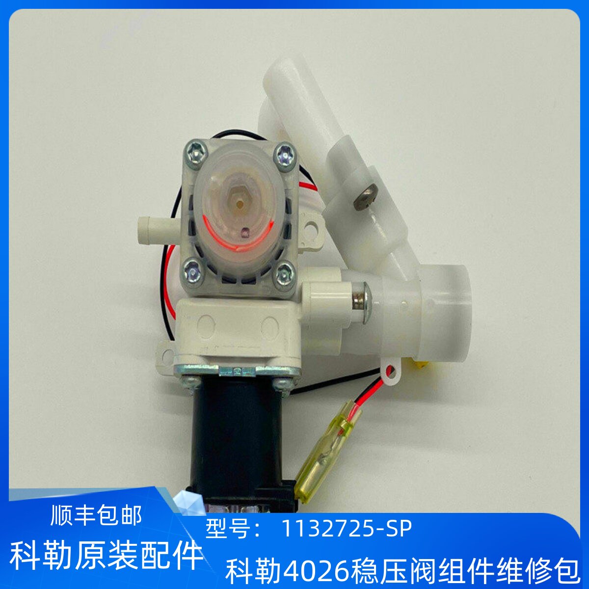科勒原装正品智能马桶配件新悦4026稳压阀组件维修包1132725-SP