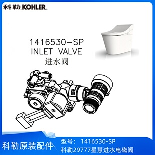 科勒正品29777星慧智能马桶配件进水电磁阀组件1416530-SP