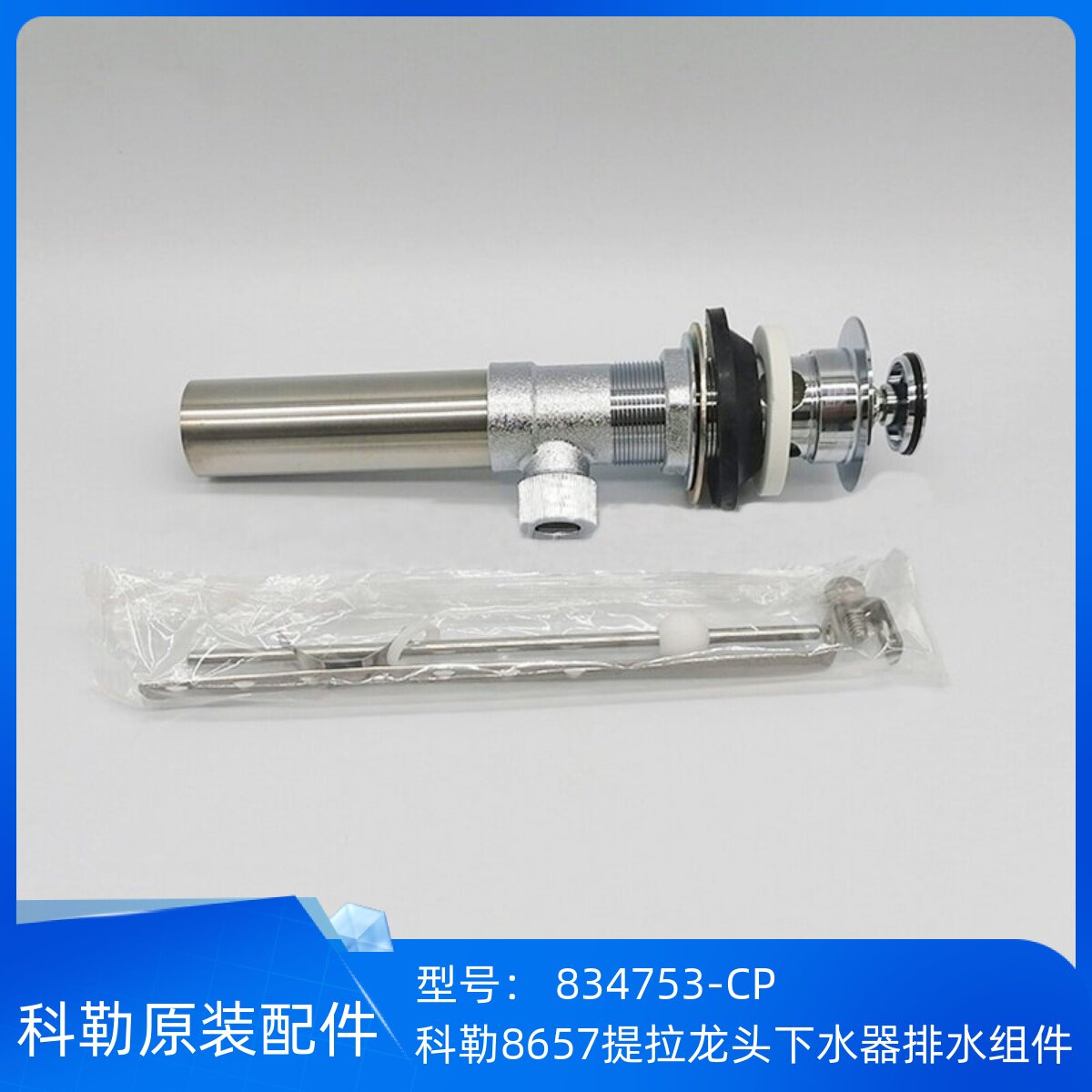 科勒龙头下水器提拉下水排水组件图片