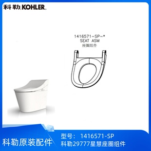 科勒正品星慧29777智能座便器配件座圈组件1416571-SP