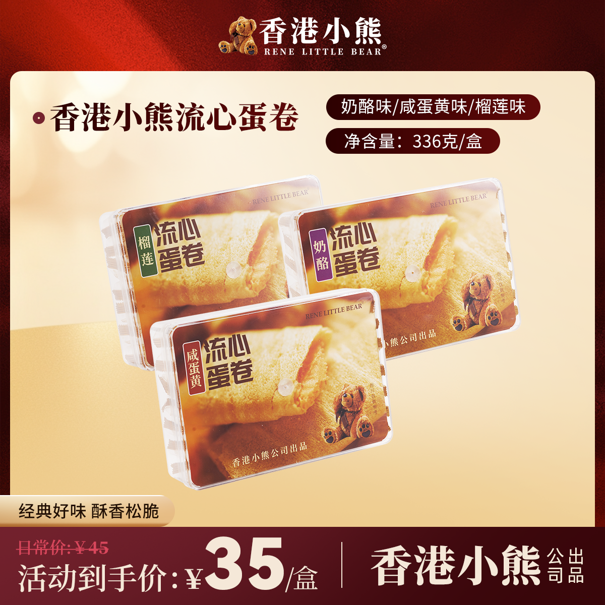 香港小熊流心蛋卷336g奶酪咸蛋黄榴莲味夹心儿童下午茶休闲食品