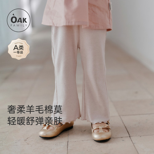 【新品】OAK FAMILY裤子莫代尔修身春秋长裤羊毛女童喇叭裤