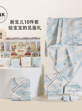 Oak Family 新生婴儿用品10件套礼盒孕妈送礼0-6个月宝宝百天礼物