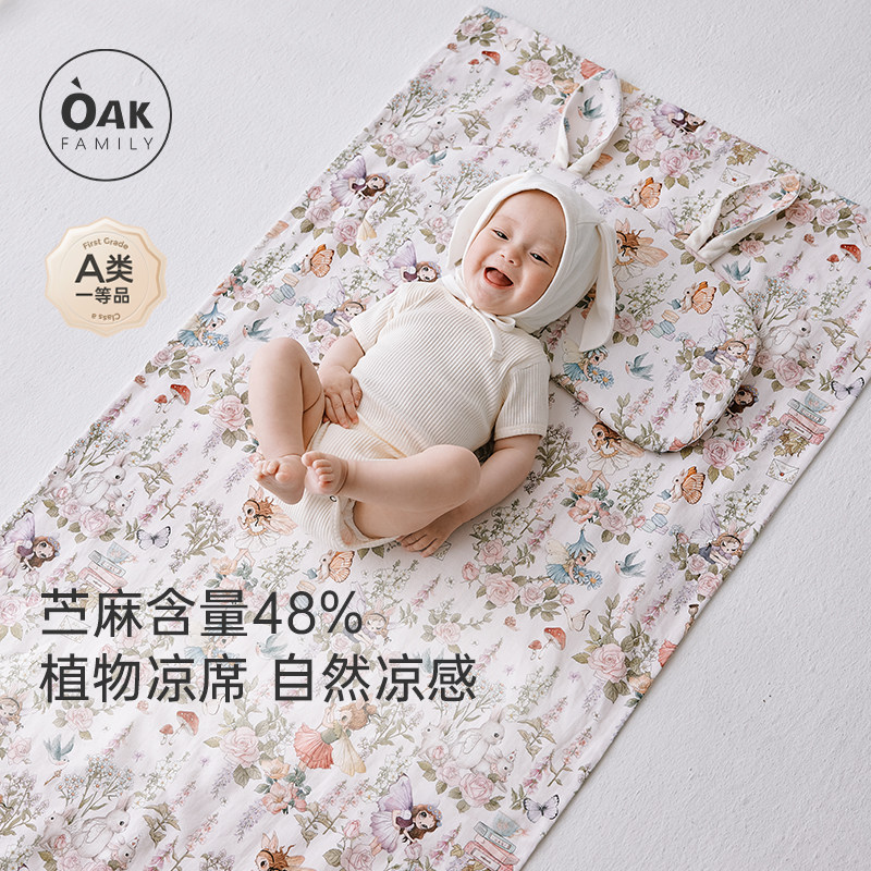 Oak Family婴儿苎麻凉席夏季宝宝婴儿床专用席儿童幼儿园午睡席子